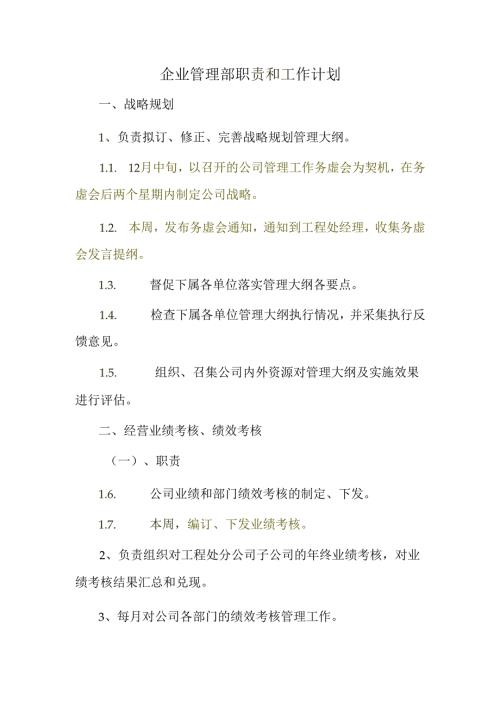 20151112 企业管理部工作计划.docx