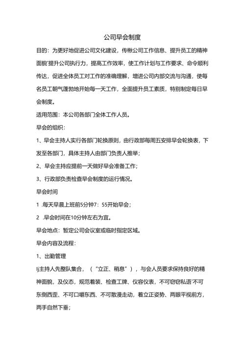 公司早会制度范文.docx