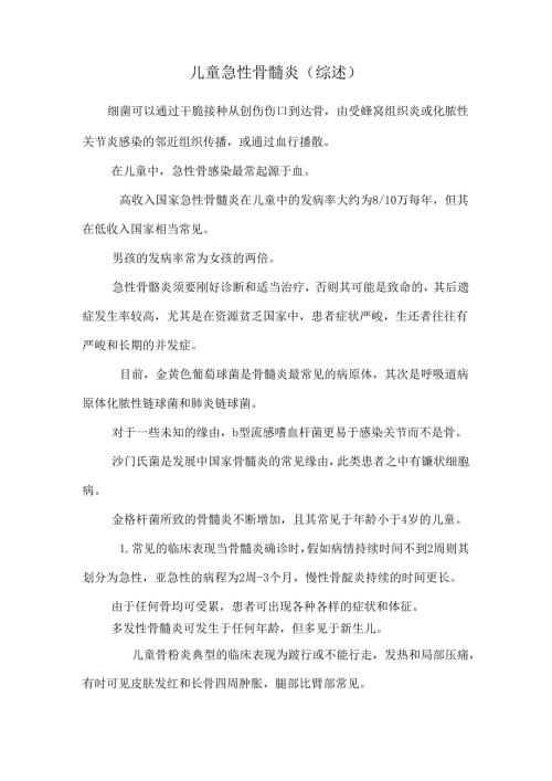 儿童急性骨髓炎(综述).docx