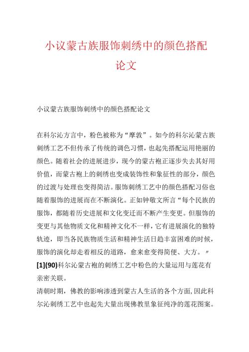 小议蒙古族服饰刺绣中的颜色搭配论文.docx