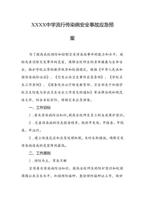 中学流行传染病安全事故应急预案.docx