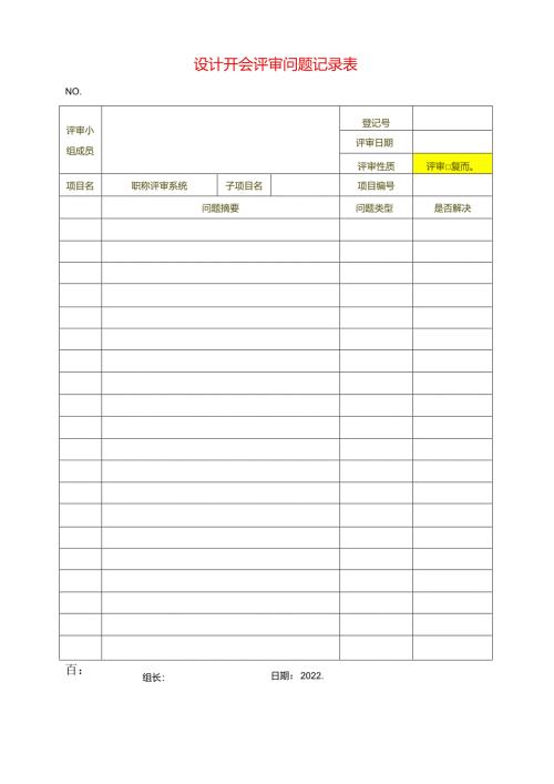 问题评审记录.docx
