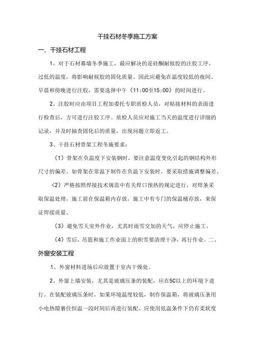 干挂石材冬季施工方案.docx