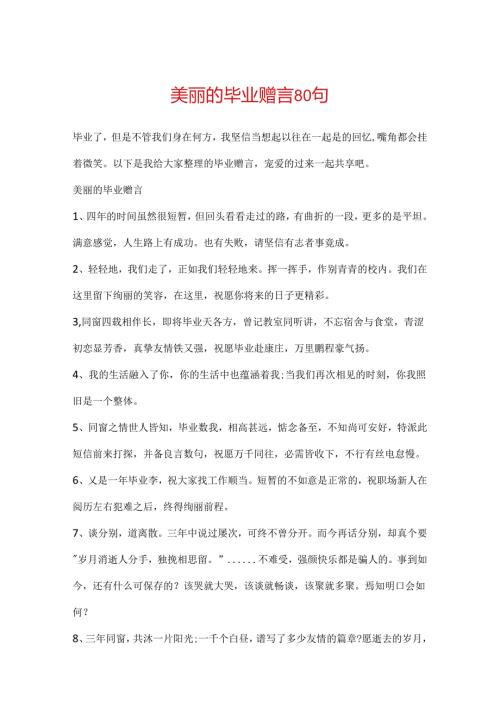 优美的毕业赠言80句.docx