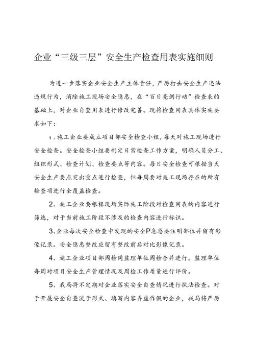 企业“三级三层”安全生产检查用表实施细则.docx
