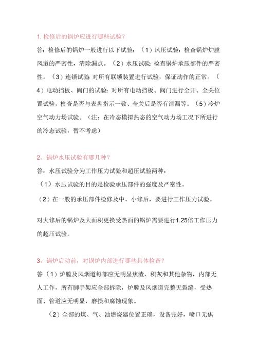 锅炉投运技术问答题含答案.docx
