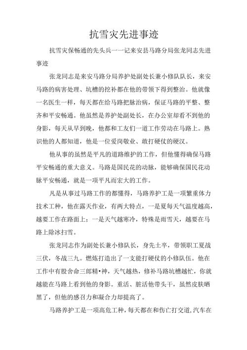 抗雪灾先进事迹.docx