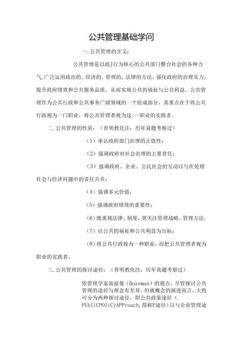 公共管理基础知识.docx