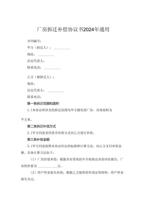厂房拆迁补偿协议书2024年通用.docx