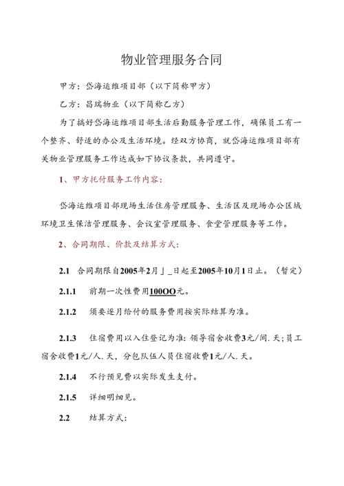 岱海运维项目部物业委托服务合同.docx