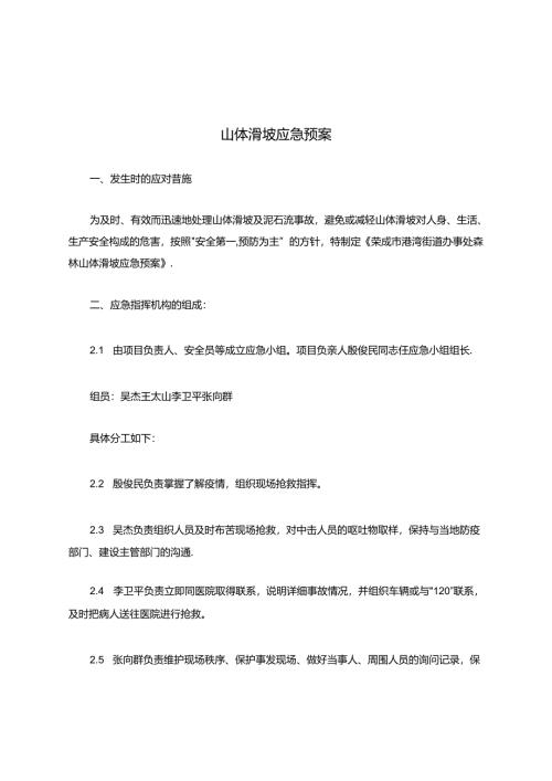 山体滑坡应急预案.docx