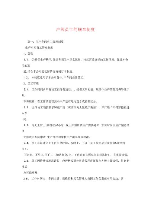 产线员工的规章制度.docx