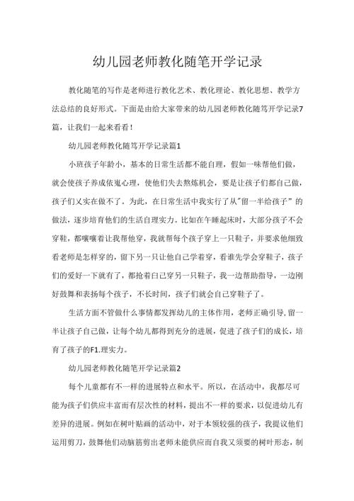 幼儿园教师教育随笔开学记录.docx