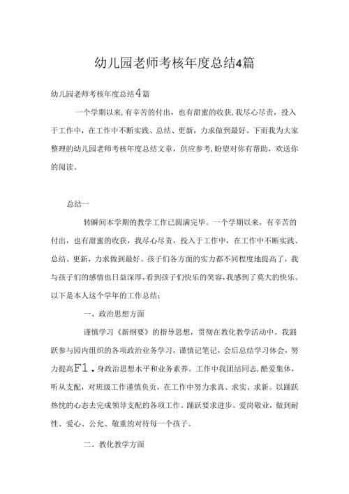 幼儿园教师考核年度总结4篇.docx