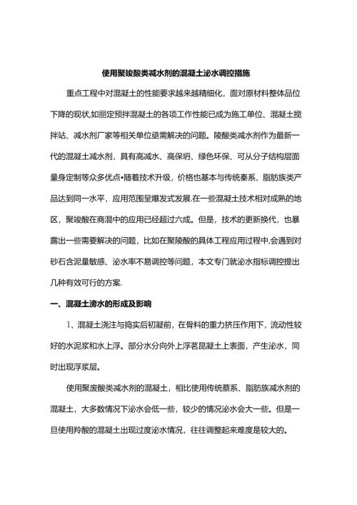 使用聚羧酸类减水剂的混凝土泌水调控措施.docx