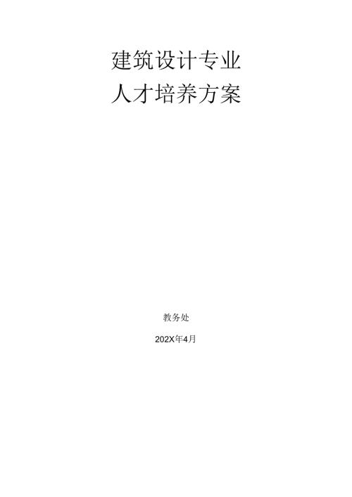 中等职业技术学校建筑设计专业人才培养方案.docx