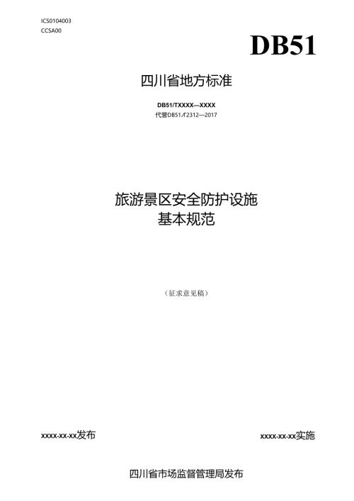 《旅游景区安全防护设施基本规范》征求意见稿.docx