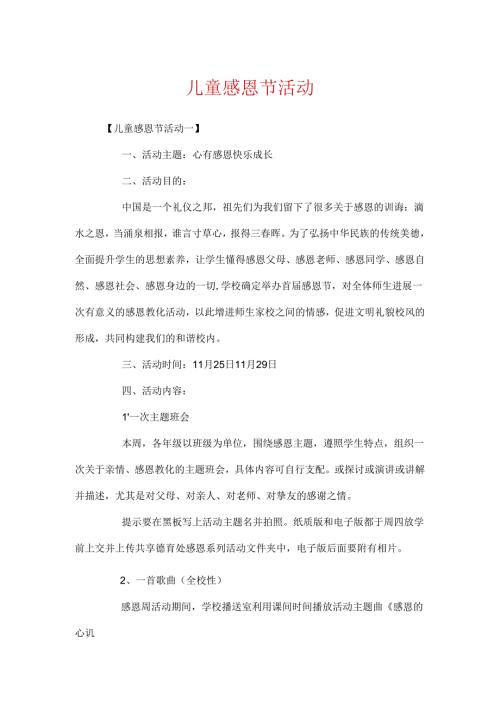 儿童感恩节活动.docx