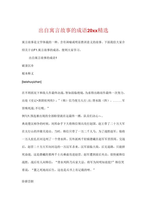 出自寓言故事的成语20xx精选.docx