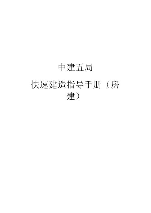 中建快速建造指导手册【房建】.docx