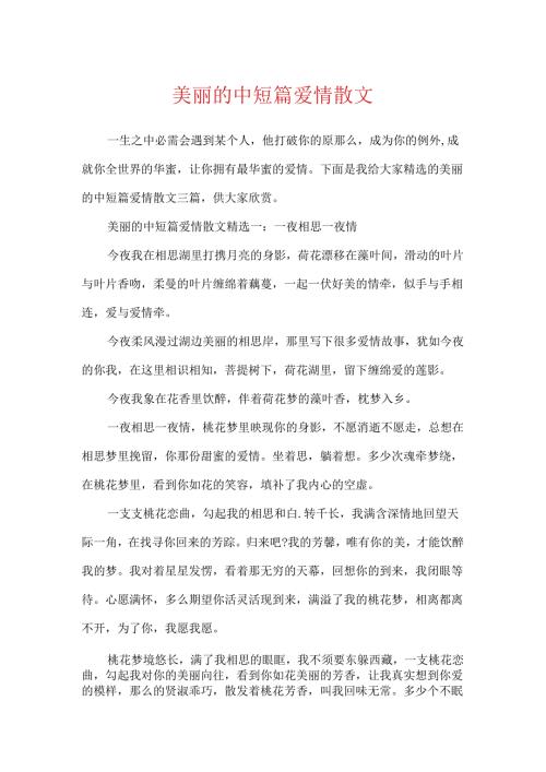 优美的中短篇爱情散文.docx