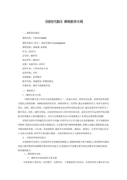 《线性代数I》课程教学大纲.docx