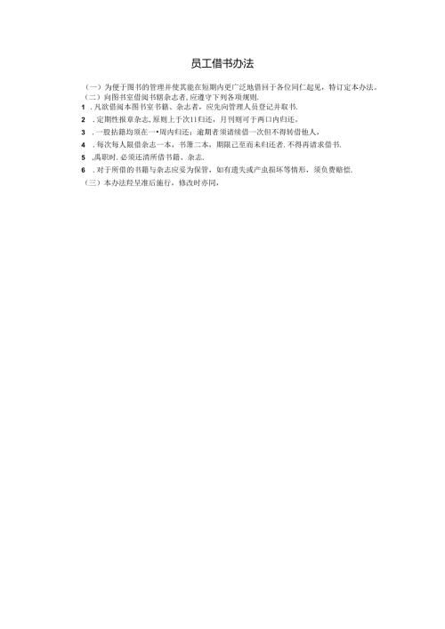 员工借书办法模板.docx