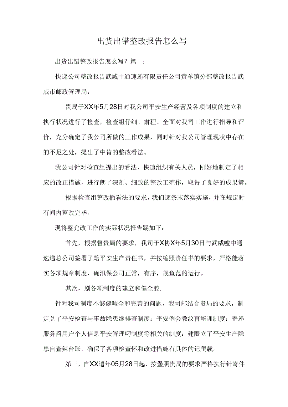 出货出错整改报告怎么写-.docx_第1页