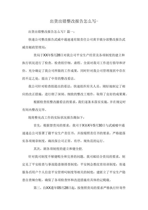 出货出错整改报告怎么写-.docx