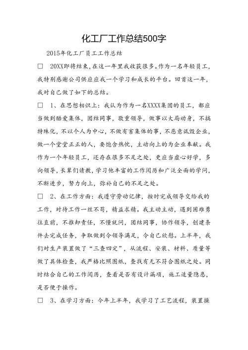 化工厂工作总结500字.docx