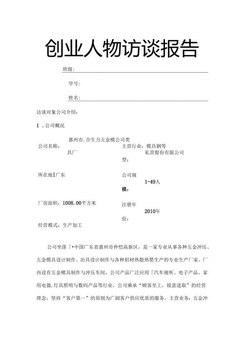 全面创业人物访谈报告.docx