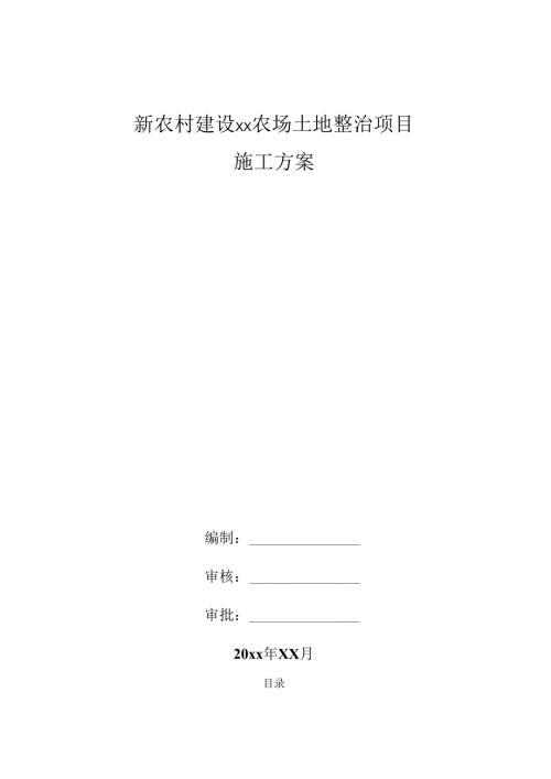 新农村建设xx农场土地整治项目施工组织设计.docx