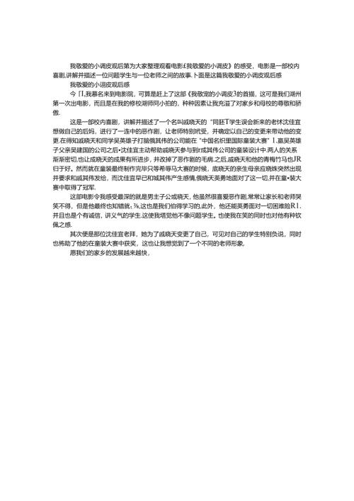 我亲爱的小淘气观后感.docx