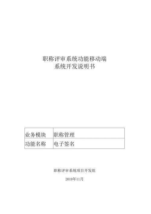 06职称评审开发系统需求及开发规格说明书-移动端-电子签名.docx