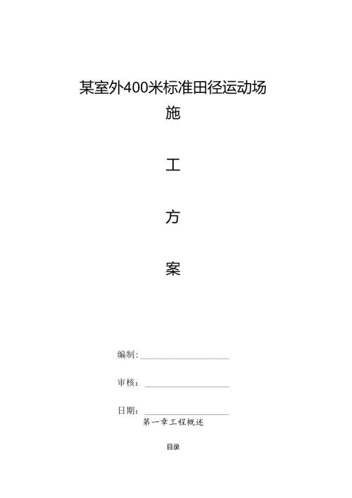 某室外400米标准田径运动场施工组织设计.docx