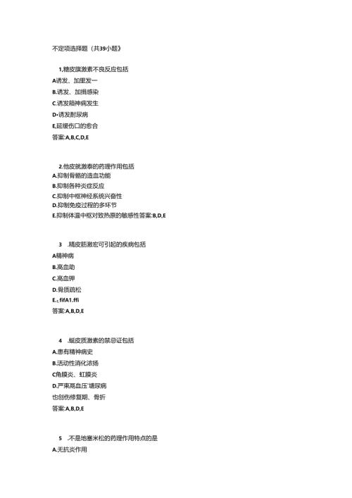 内分泌科多选题39题.docx