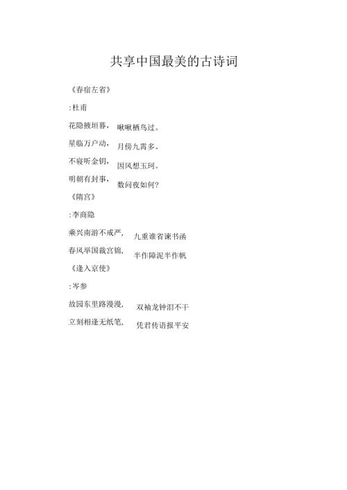 分享中国最美的古诗词.docx