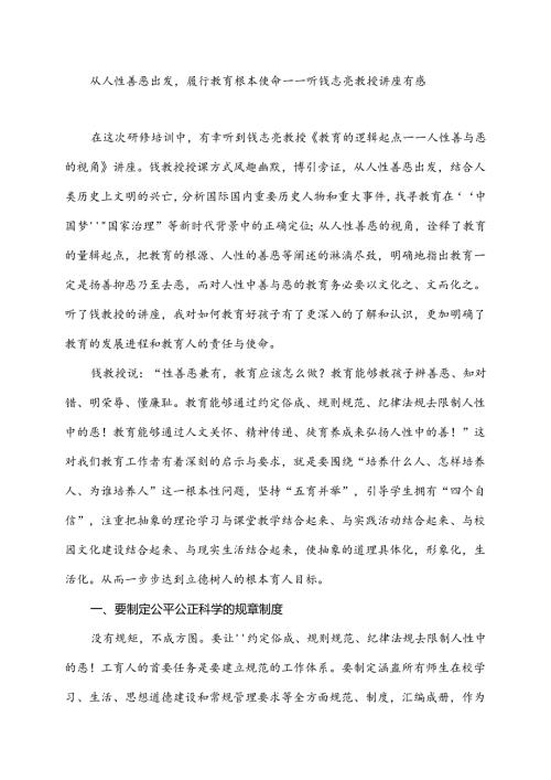 从人性善恶出发履行教育根本使命——听钱志亮教授讲座有感.docx