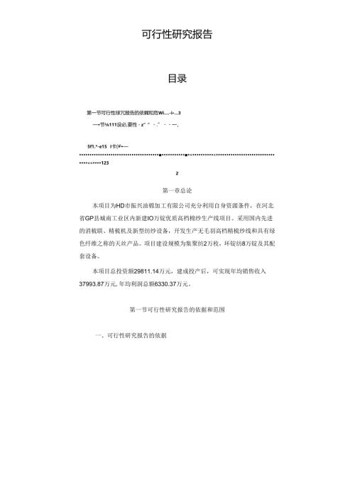高档棉纱生产线项目可行性研究报告1.docx