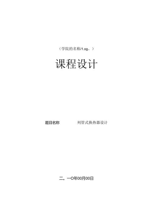 化工原理列管式换热器课程设计模版.docx