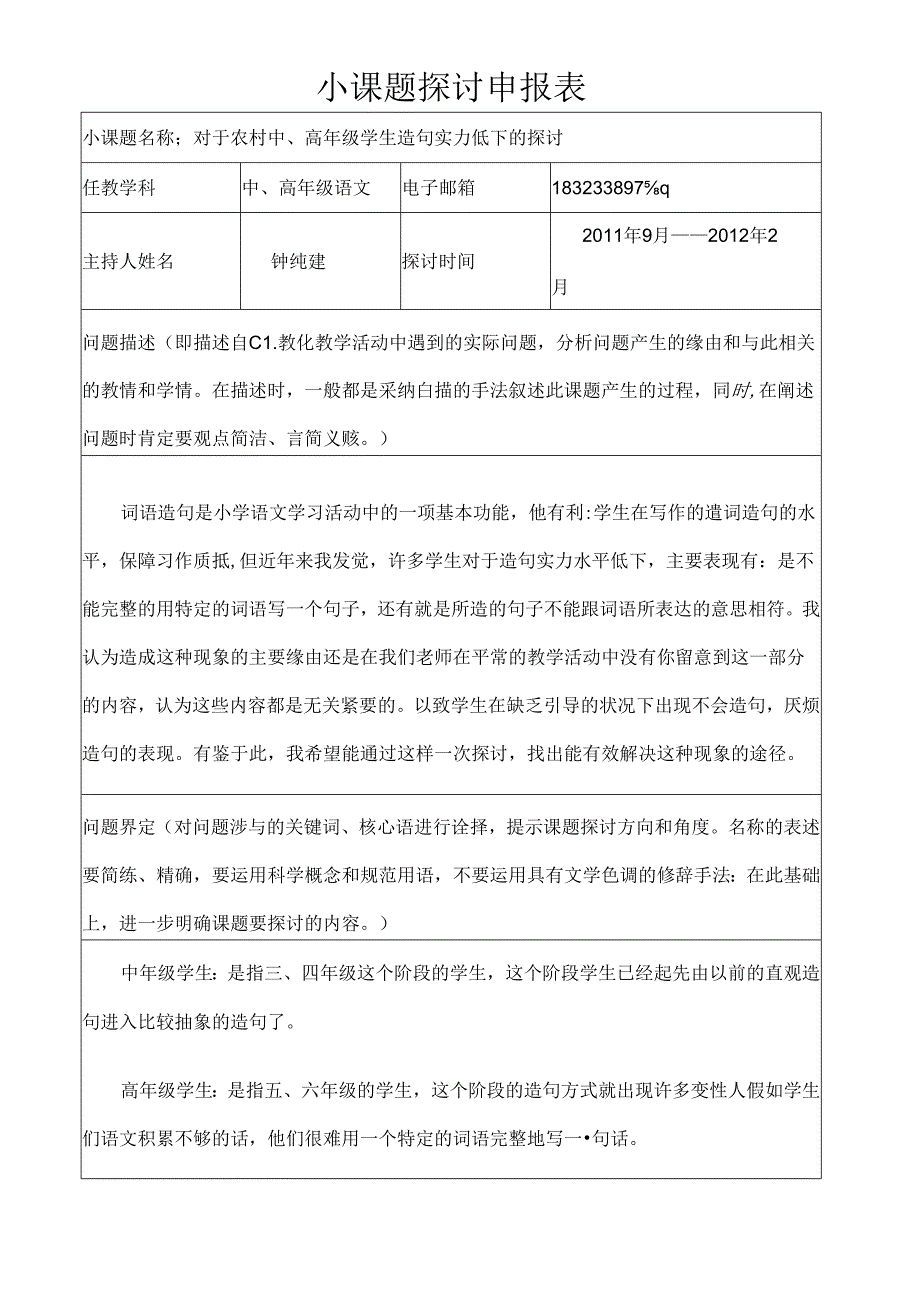 小课题研究申报表高年级作文.docx_第1页