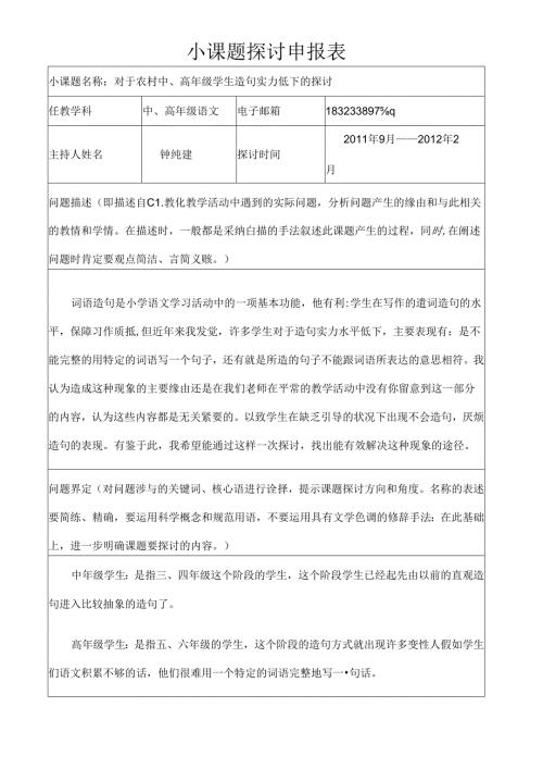 小课题研究申报表高年级作文.docx