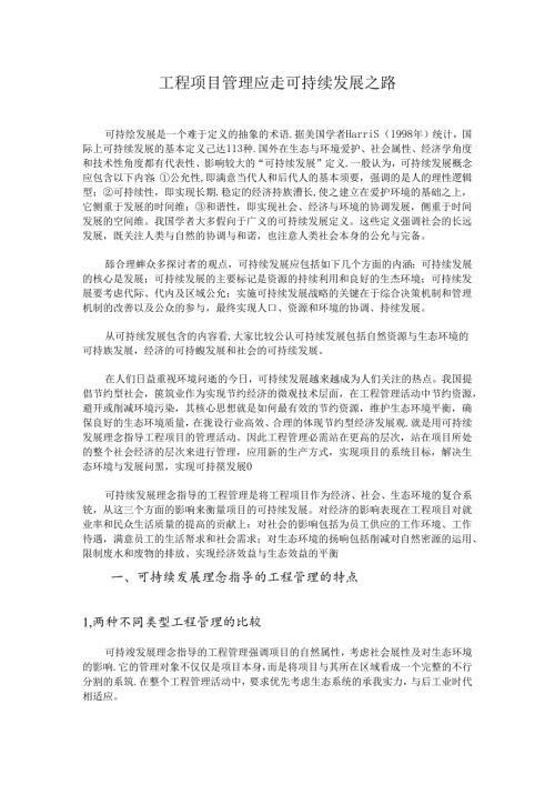 工程项目管理应走可持续发展之路.docx