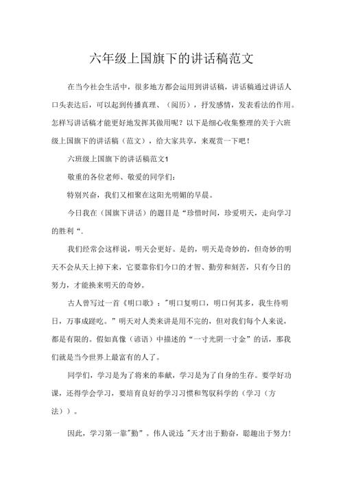 六年级上国旗下的讲话稿范文.docx