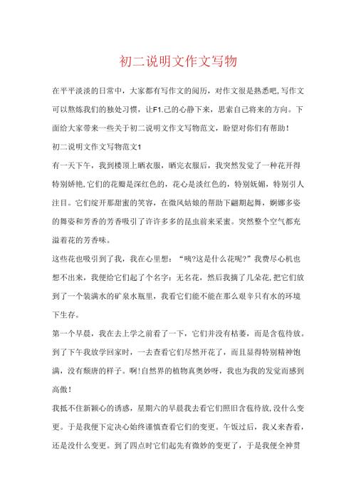 初二说明文作文写物.docx