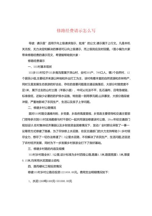 修路经费请示怎么写.docx