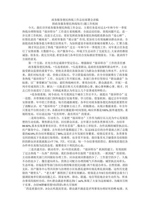 政务服务便民热线工作总结部署会讲稿 附政务服务便民热线每月一题工作机制.docx