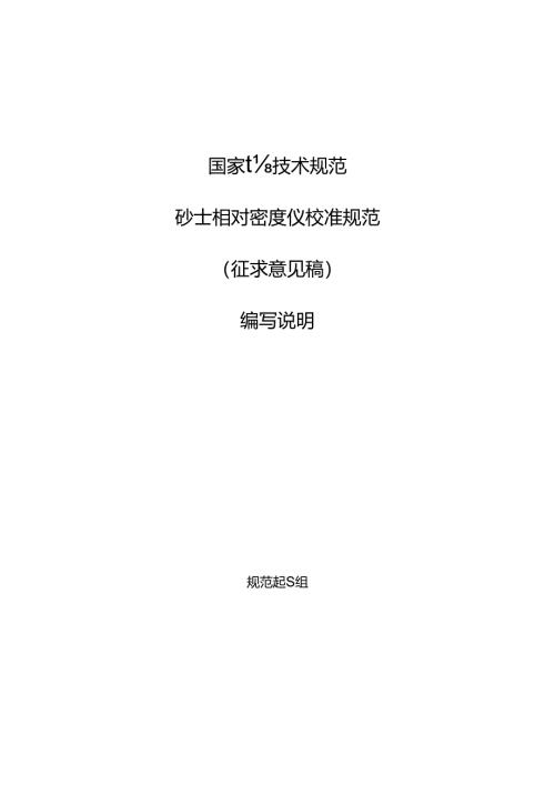 砂土相对密度仪校准规范 编写说明.docx