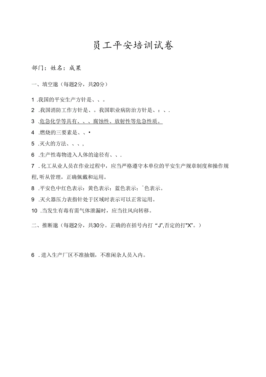 化工厂新员工安全培训试卷.docx_第1页