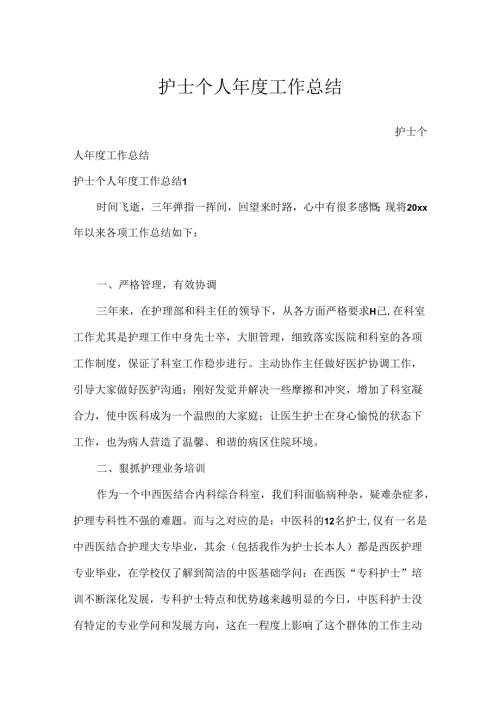 护士个人年度工作总结.docx